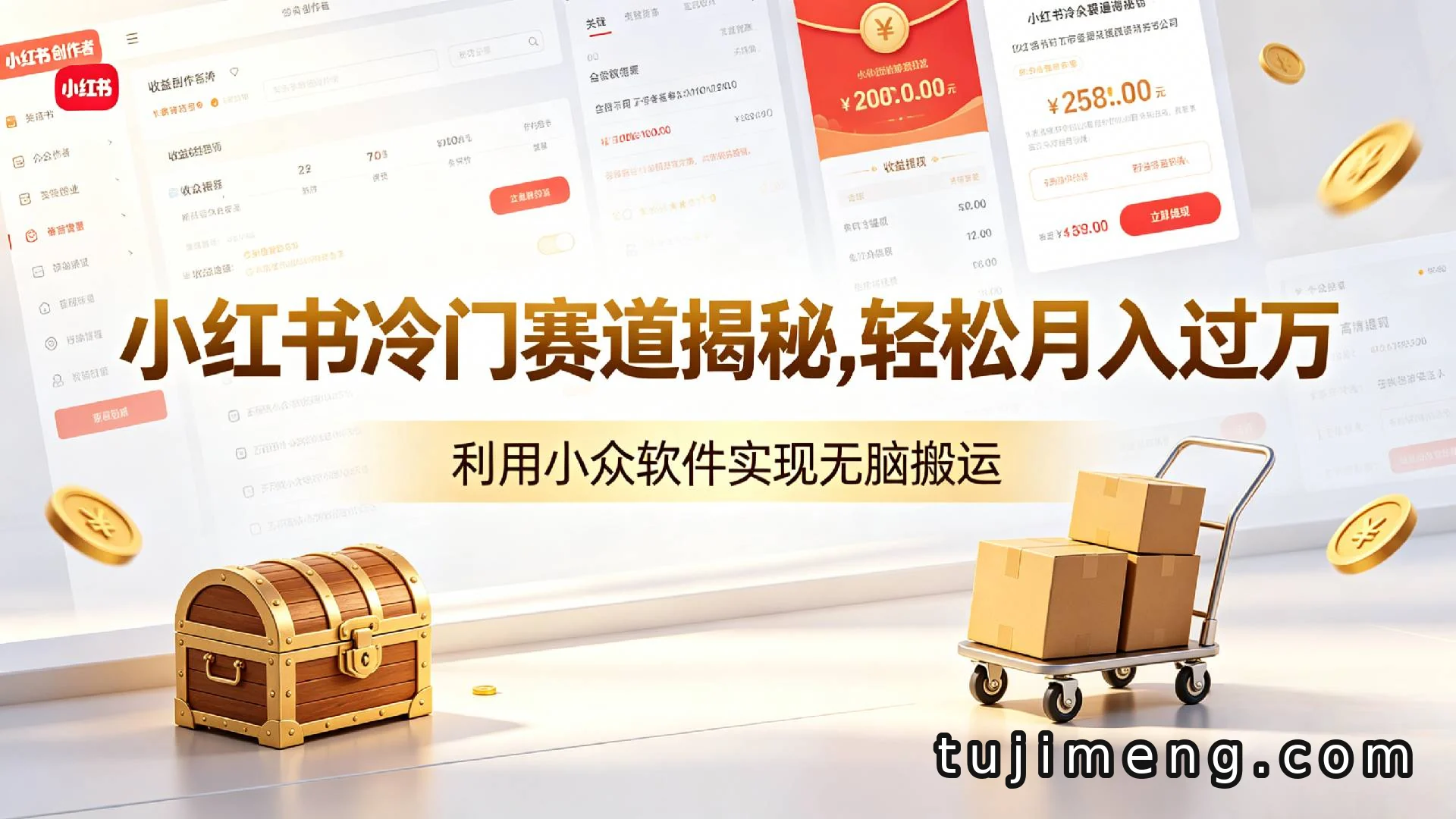 小红书冷门赛道揭秘:用小众软件搬运emo内容,真能轻松月入过万?