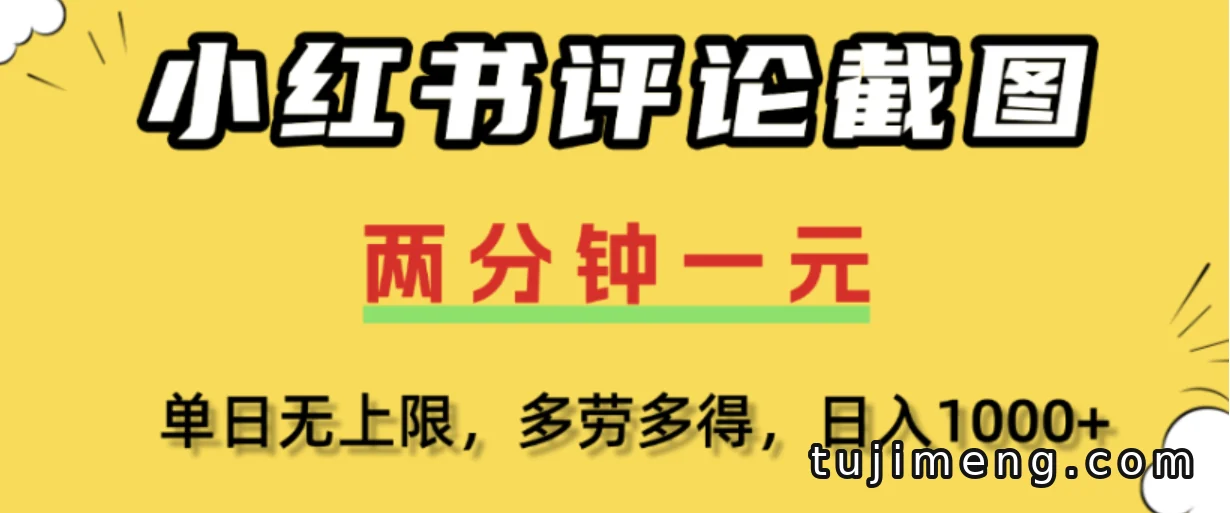 小红书评论截图赚钱玩法，多劳多得没有上限