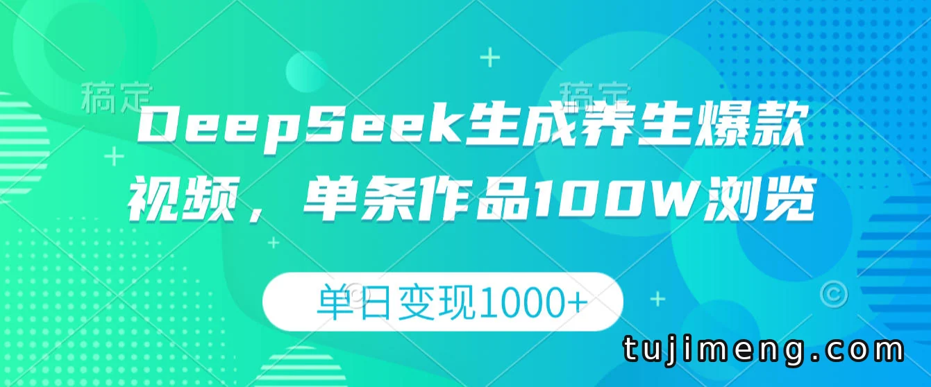 用DeepSeek做养生爆款视频,单条百万浏览,单日变现过千
