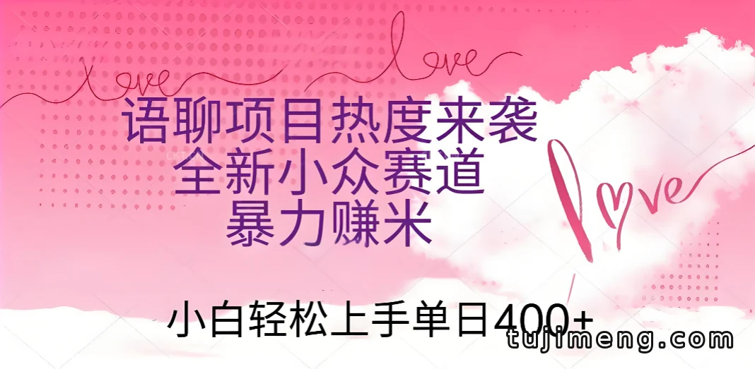 语聊项目热度再起 小众赛道女生号赚米 小白怎么做到日入400+