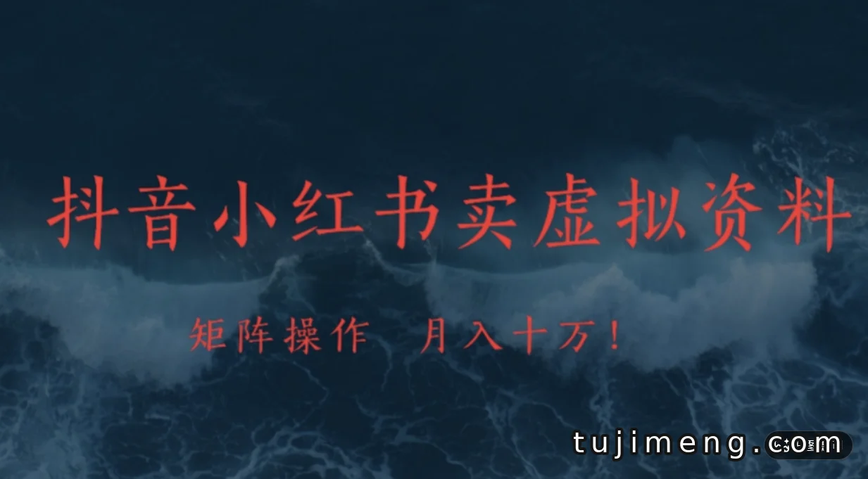 在抖音小红书卖虚拟资料,矩阵操作真的能月入上万吗?