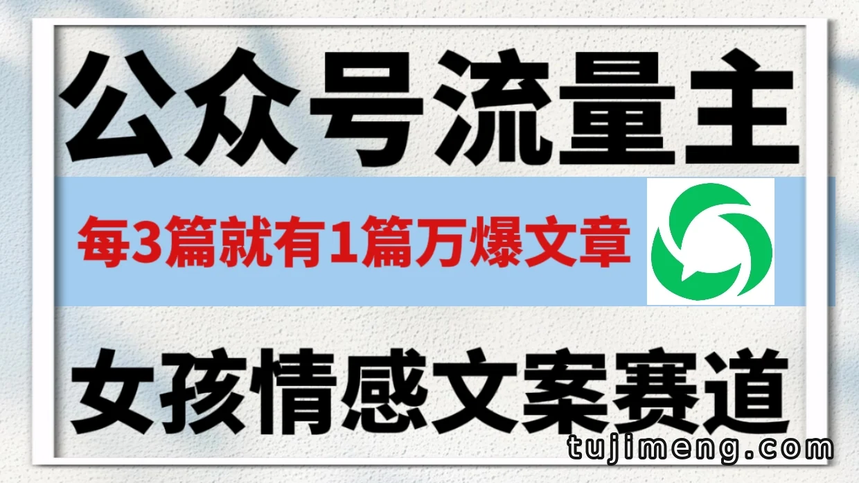 做公众号流量主,女孩情感文案赛道为什么值得新手试