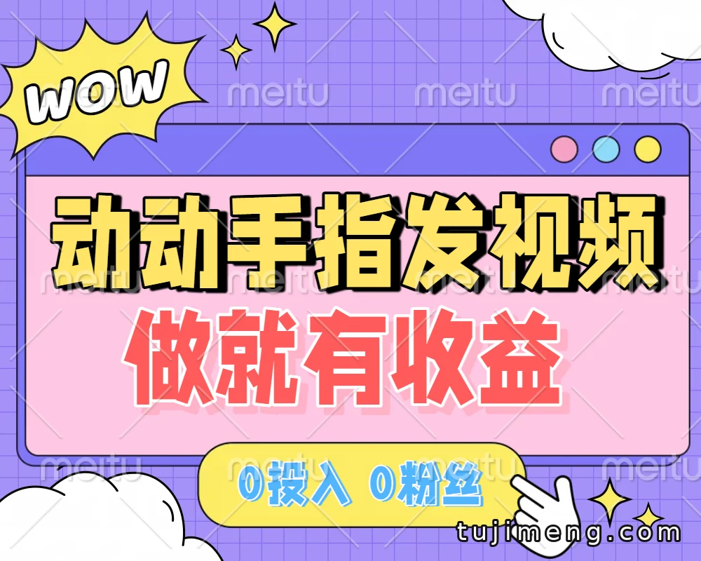 0粉丝也能靠发视频赚收益?聊聊这类项目的实际操作思路