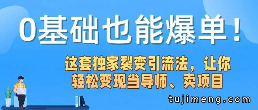 0基础做投稿引流,把课程裂变出去实现被动涨粉
