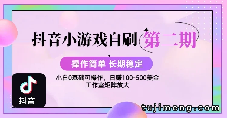 2025抖音小游戏自刷项目第二期,操作简单还能长期做的玩法