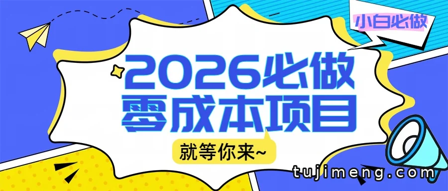 2026适合小白的零成本副业:文章阅读搭配线上批作业,高收益能成真吗