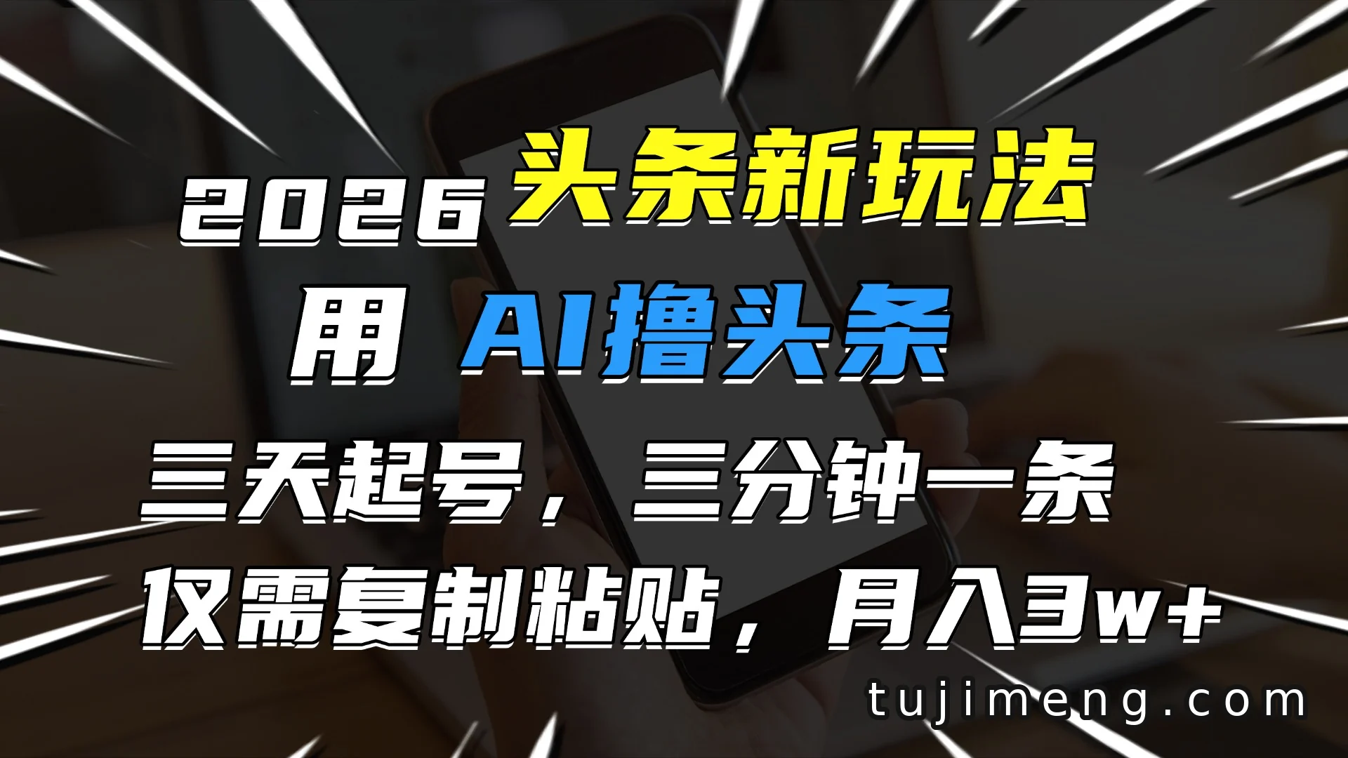 2026用AI做头条的新玩法:3分钟一条,3天起号是真的吗?