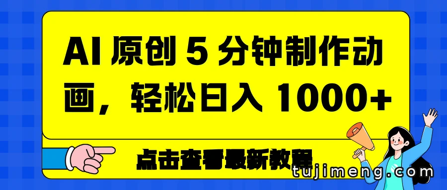 5分钟用AI做儿童动画？聊聊这类视频的制作逻辑和变现潜力
