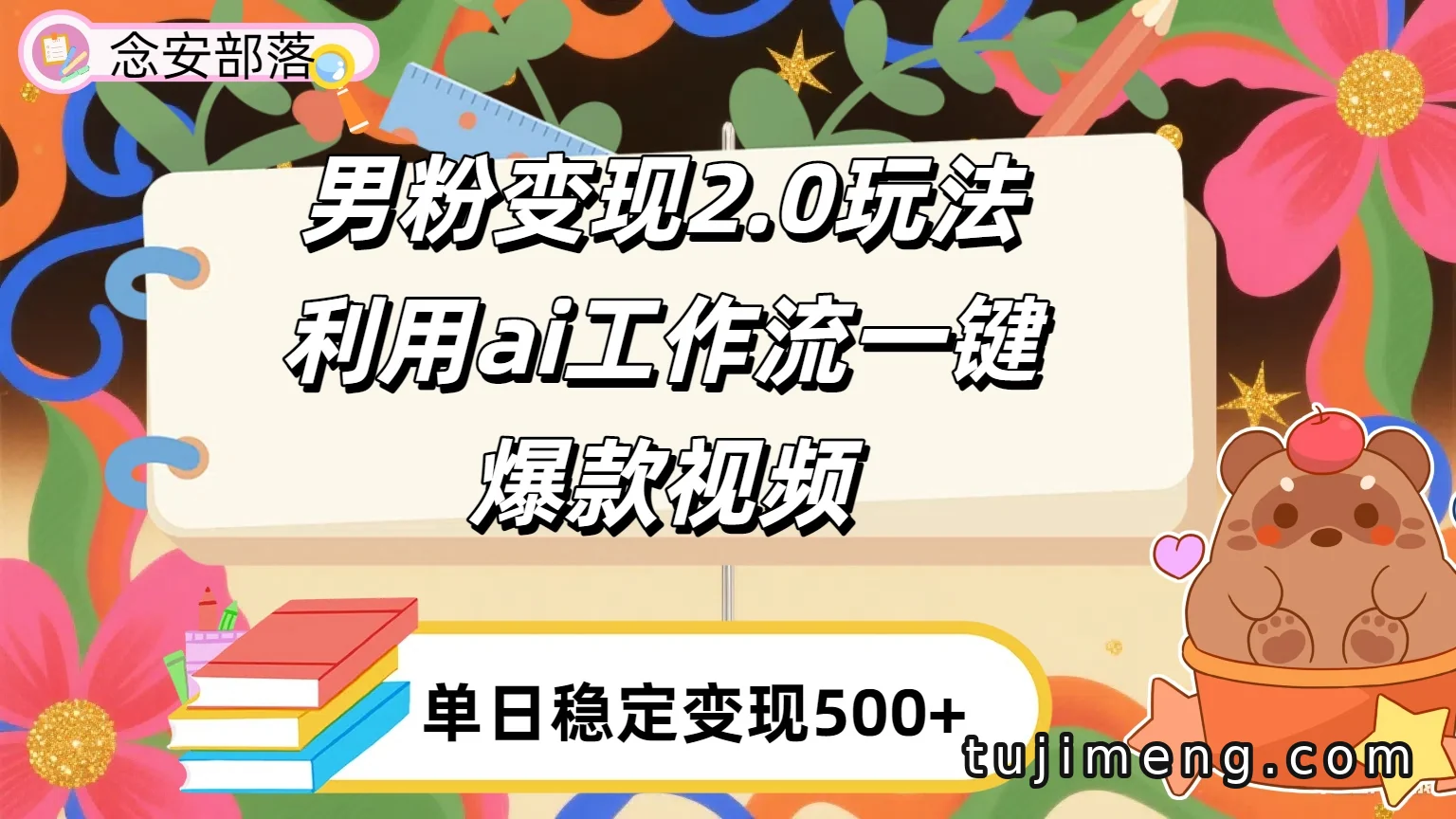 AI Coze工作流做男粉变现,自动化玩法与课程内容
