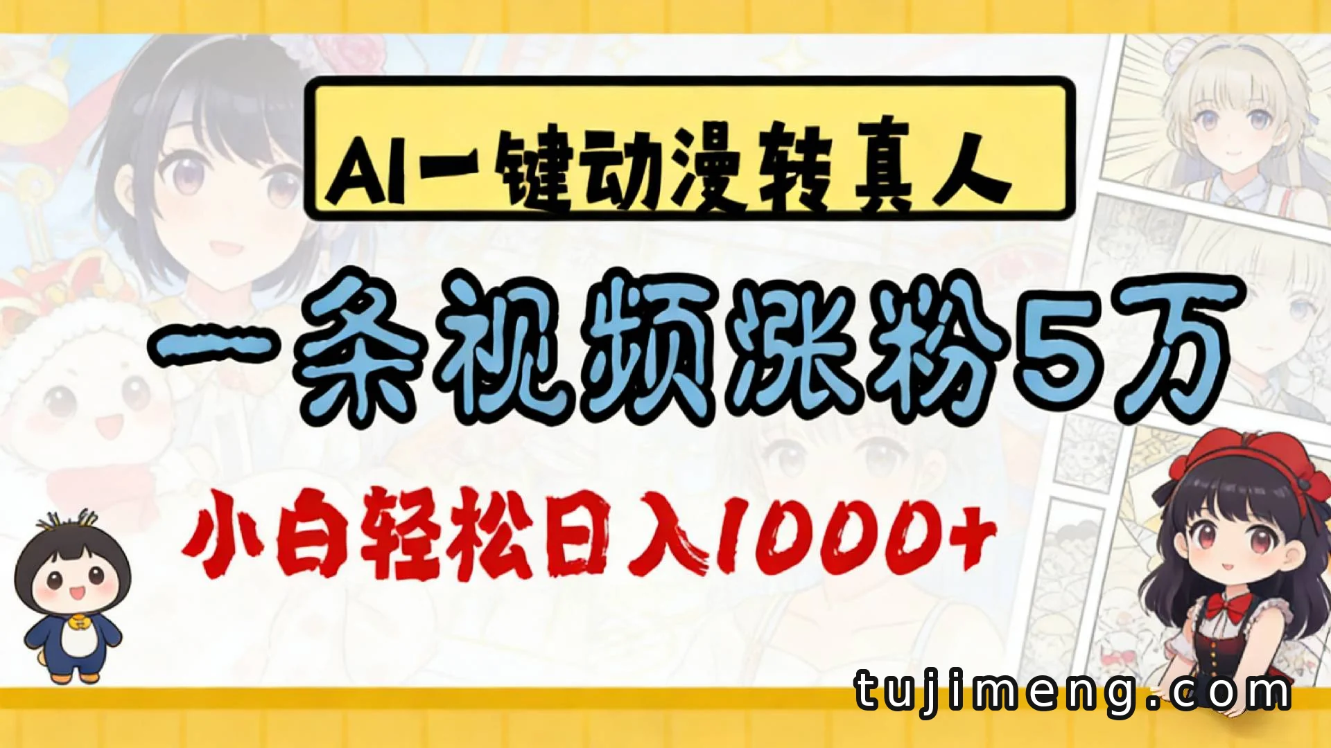 AI动漫转真人视频怎么制作？普通人也能学，附涨粉变现方法