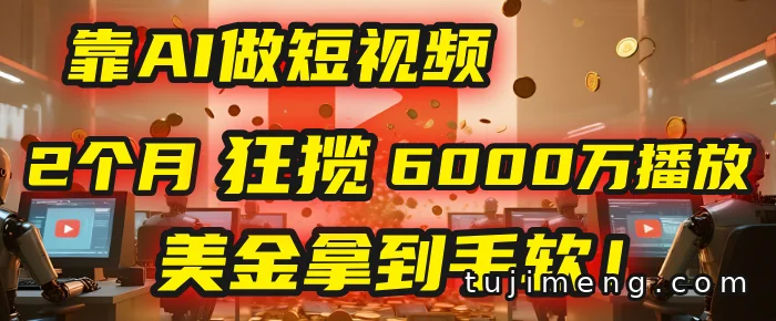 AI短视频出海:2个月近6000万播放的实操路径