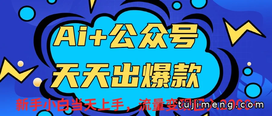 AI赋能公众号流量变现，新手小白别只盯着“日入2000+”