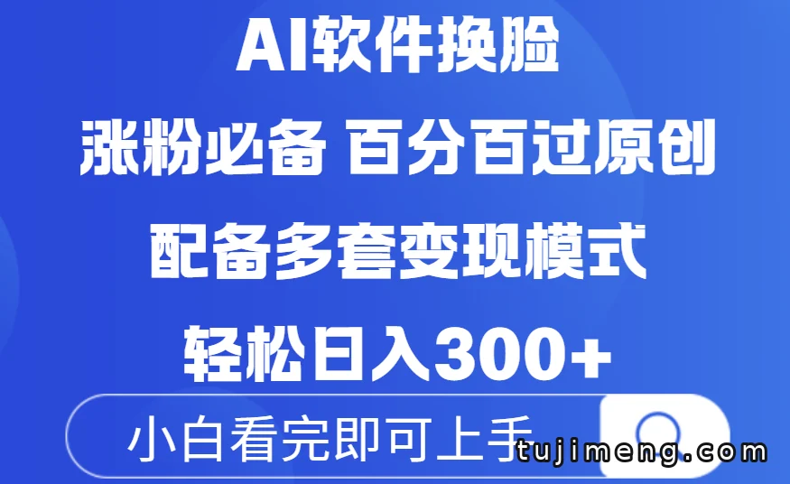 AI换脸做原创视频,搬运涨粉和变现思路怎么理解