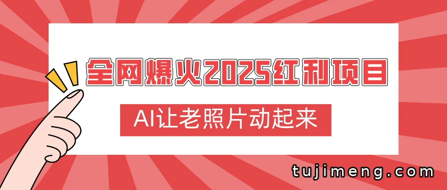 AI让老照片动起来,2025红利项目新手也能上手