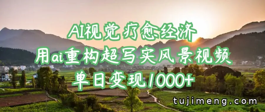 AI视觉疗愈经济：超写实风景视频怎么做，单日变现1000+