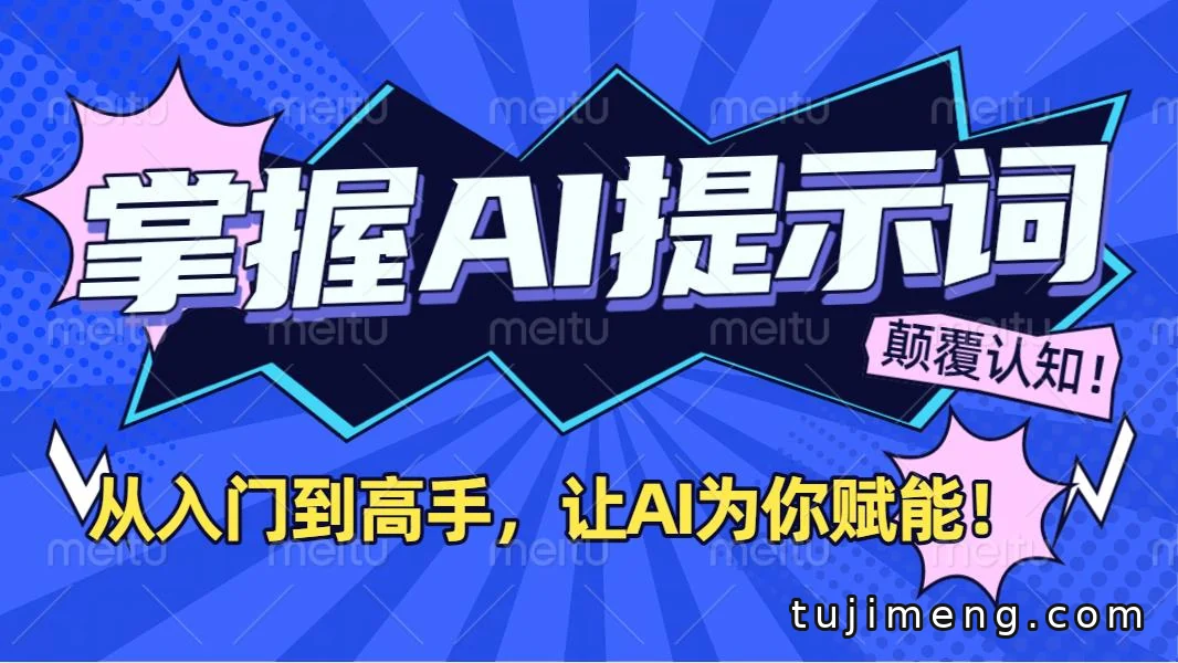 AI提示词入门到高手,让AI真正成为你的助手