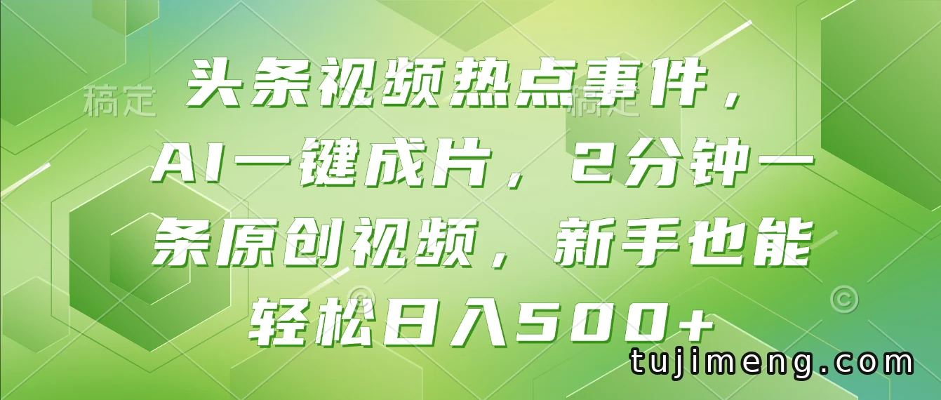 AI一键成片做头条热点视频,新手试玩思路