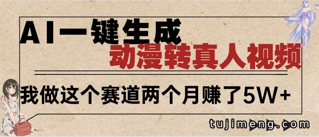 AI一键动漫转真人怎么做？从涨粉逻辑到变现思路