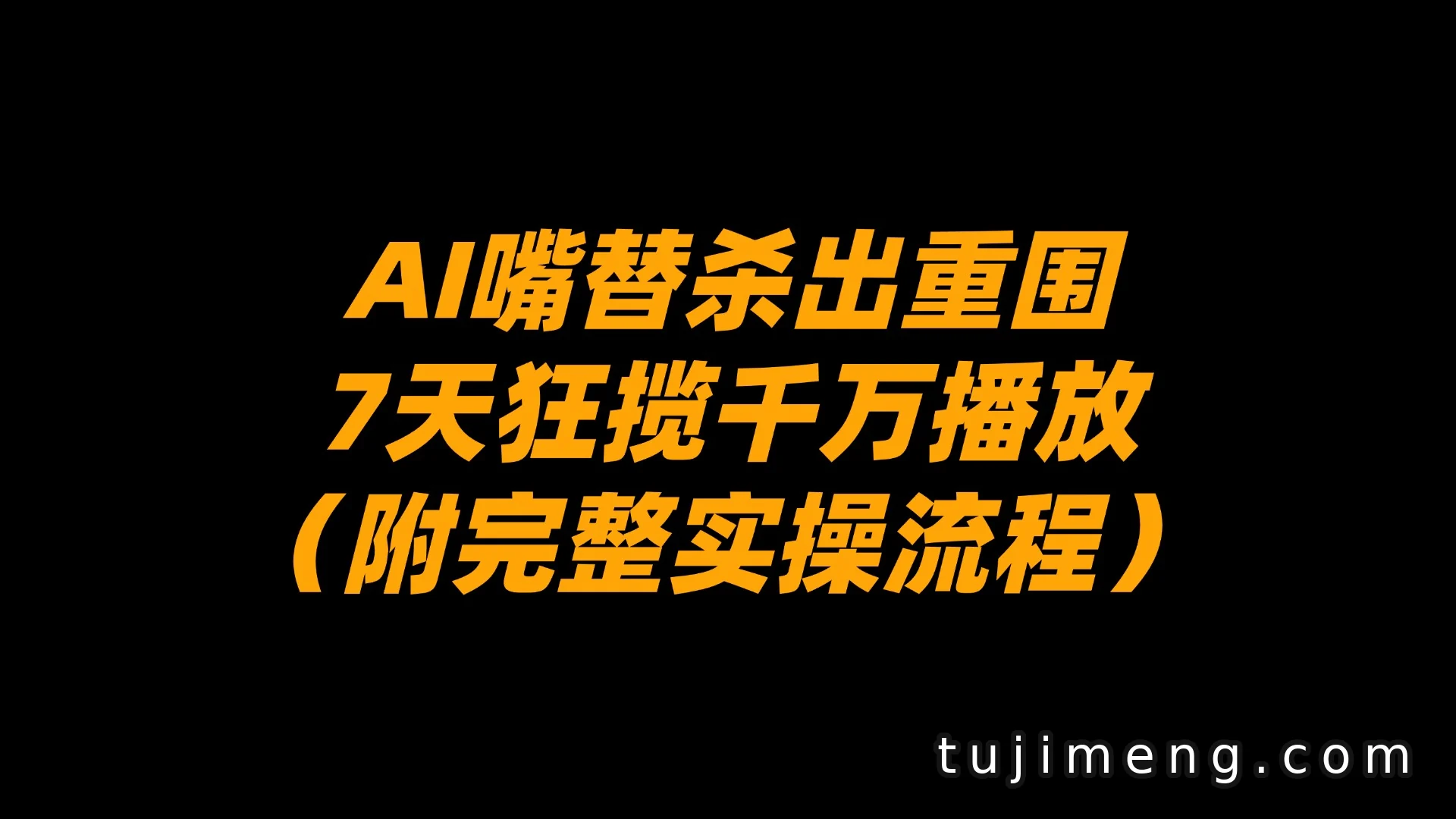 AI嘴替7天千万播放?这套实操思路值得看看