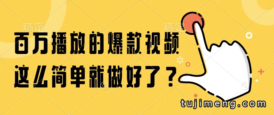 百万播放的爆款视频怎么做?一套低门槛的实操思路