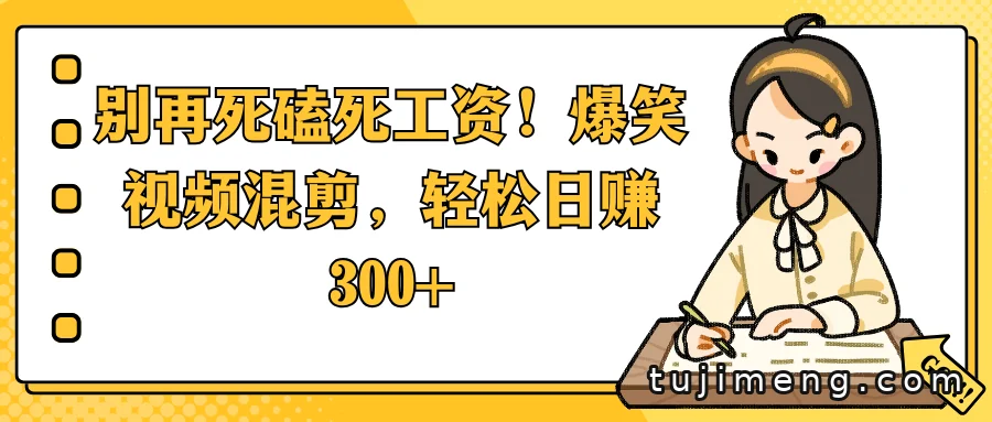 爆笑视频混剪项目拆解 新手做短视频副业可参考