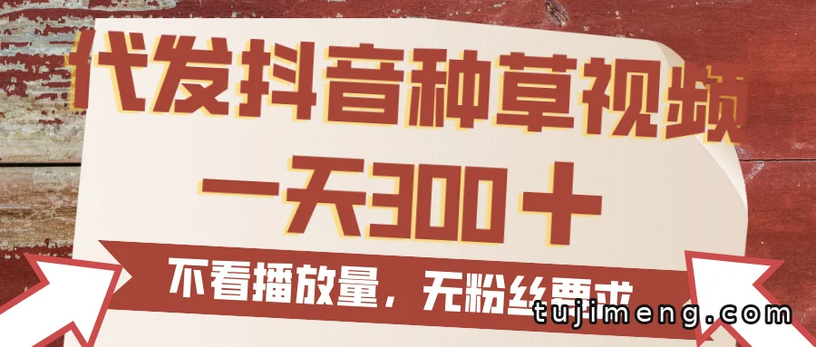 代发抖音种草视频怎么赚佣金,一天300还不看播放量