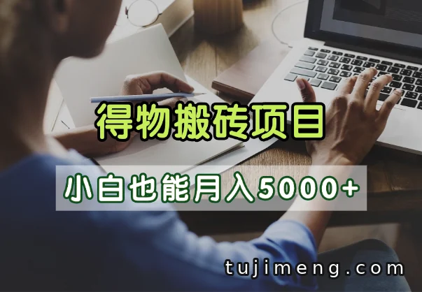 得物视频号创作激励怎么赚钱,三个收益渠道简单说清