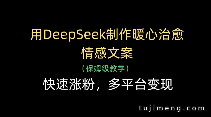 DeepSeek暖心文案怎么用?多平台涨粉与变现思路