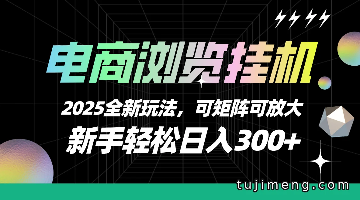电商浏览挂机2025新玩法,新手兼职日结项目怎么理解
