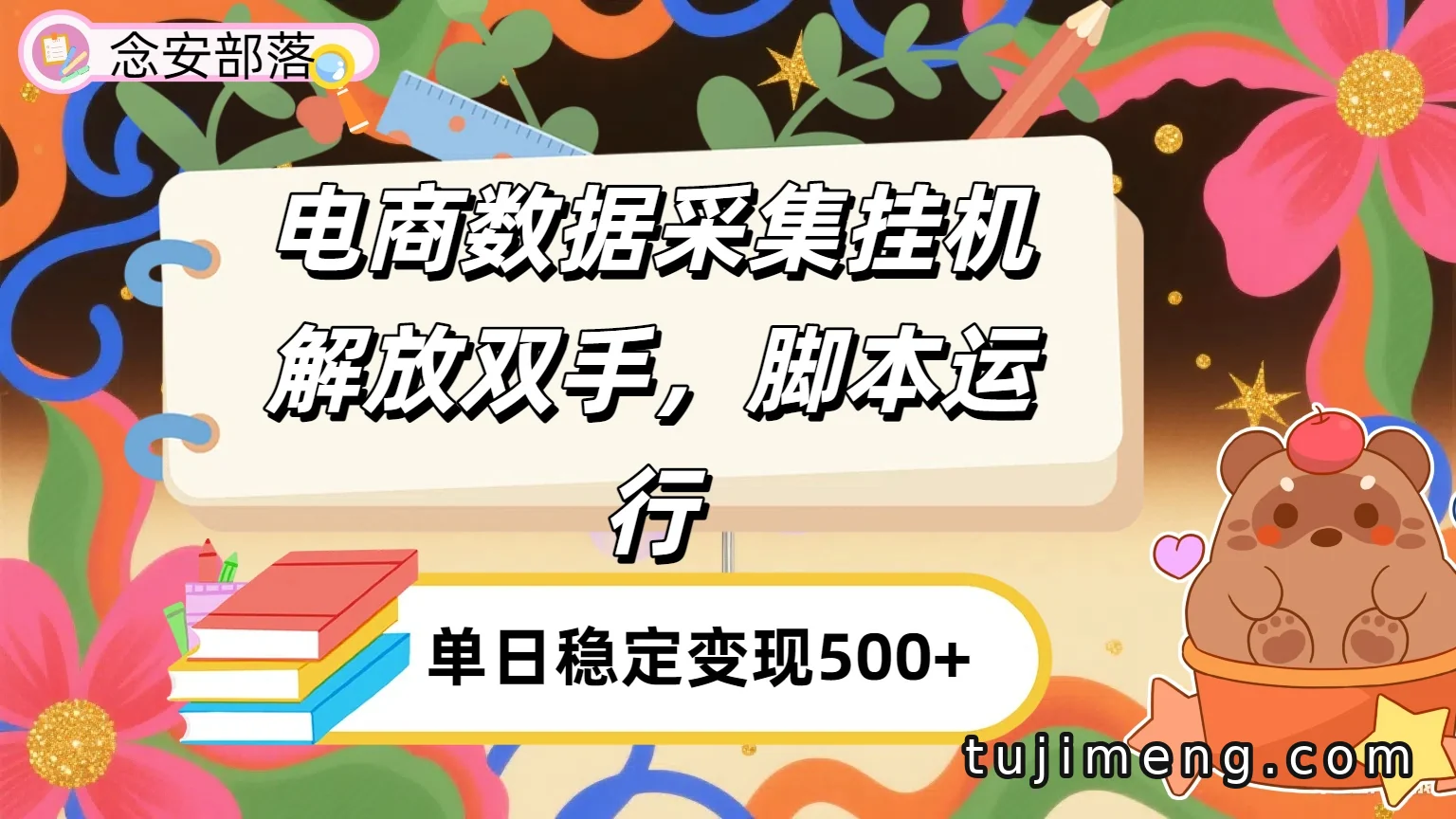 电商数据采集挂机怎么理解？脚本运行与日入500+的说法