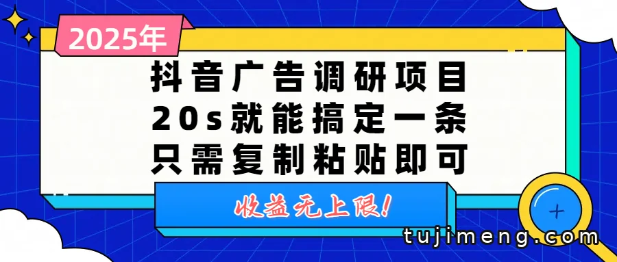 抖音广告调研项目拆解:20s一条,复制粘贴就能做?