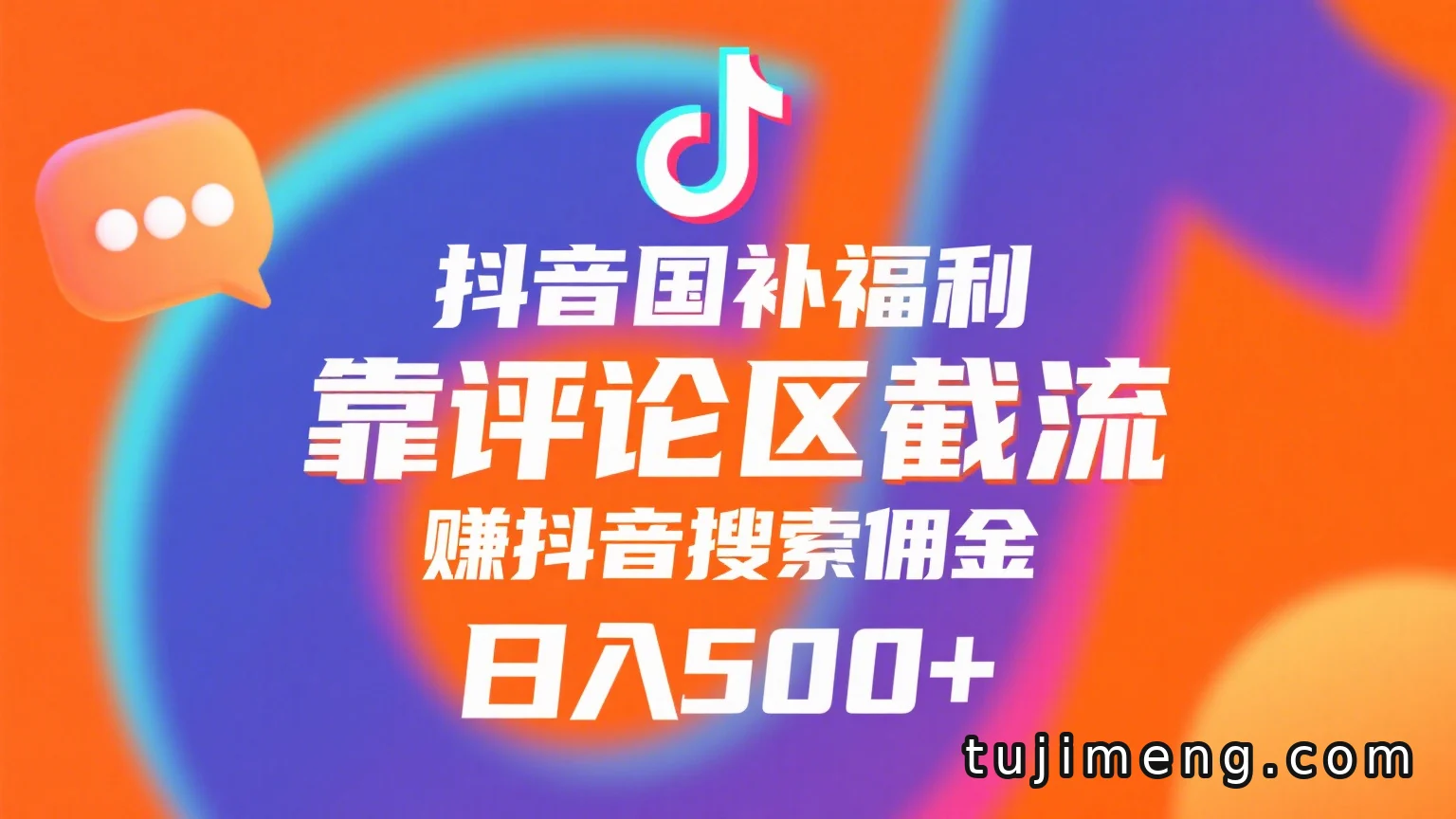 抖音国补福利怎么赚?评论区截流拿搜索佣金,小白当天见收益