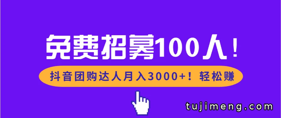 抖音团购达人免费招募100人,零门槛月入3000+怎么玩