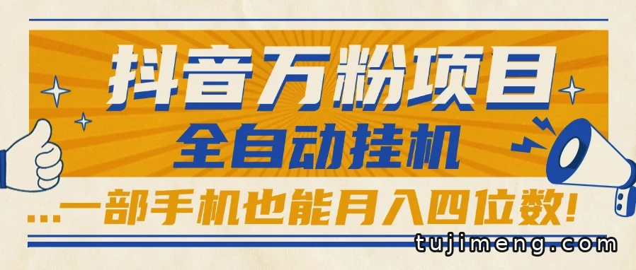 抖音万粉项目全自动挂机,一部手机能做出四位数收益吗?