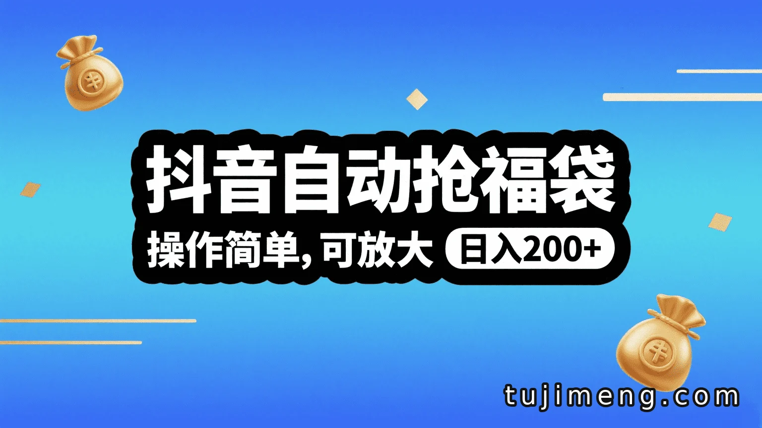 抖音自动抢福袋怎么玩?操作简单,矩阵放大也能跑量