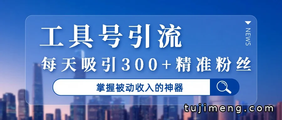 工具号引流新思路,用Soul引流法吸引精准粉丝