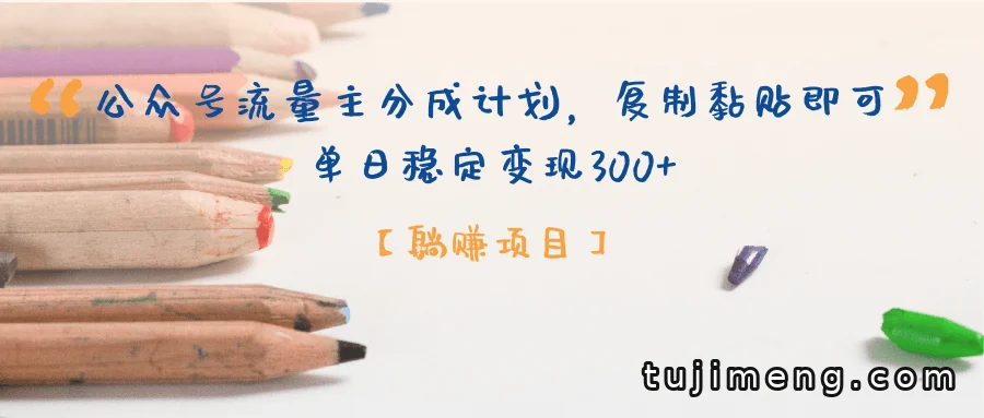 公众号流量主分成计划:复制粘贴发文章,单日变现300+的躺赚思路