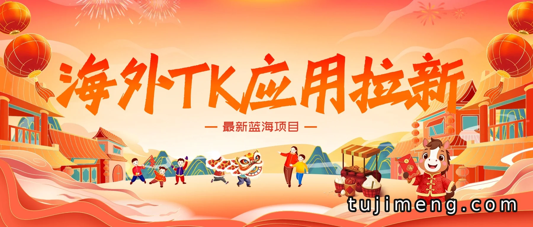 海外TK应用拉新:一个早做早吃肉的蓝海项目
