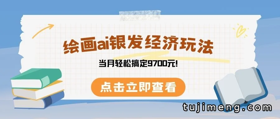 绘画AI切入银发经济,冷门赛道怎么接商单带货