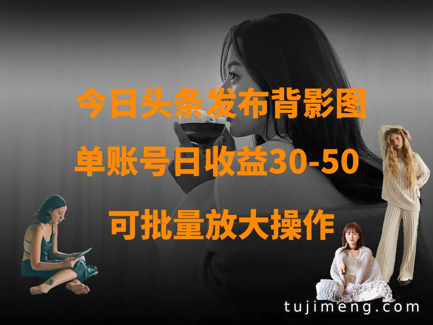 今日头条发背影图赚钱，单账号一天30到50还能放大
