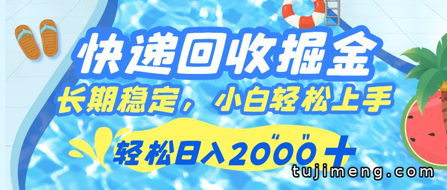 快递回收副业怎么做?赚快递员的分成,新手当天上手日入2000+