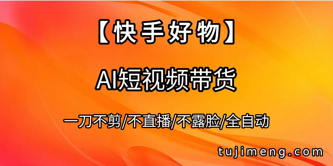 快手好物AI短视频带货,全自动搬运拼接上手思路