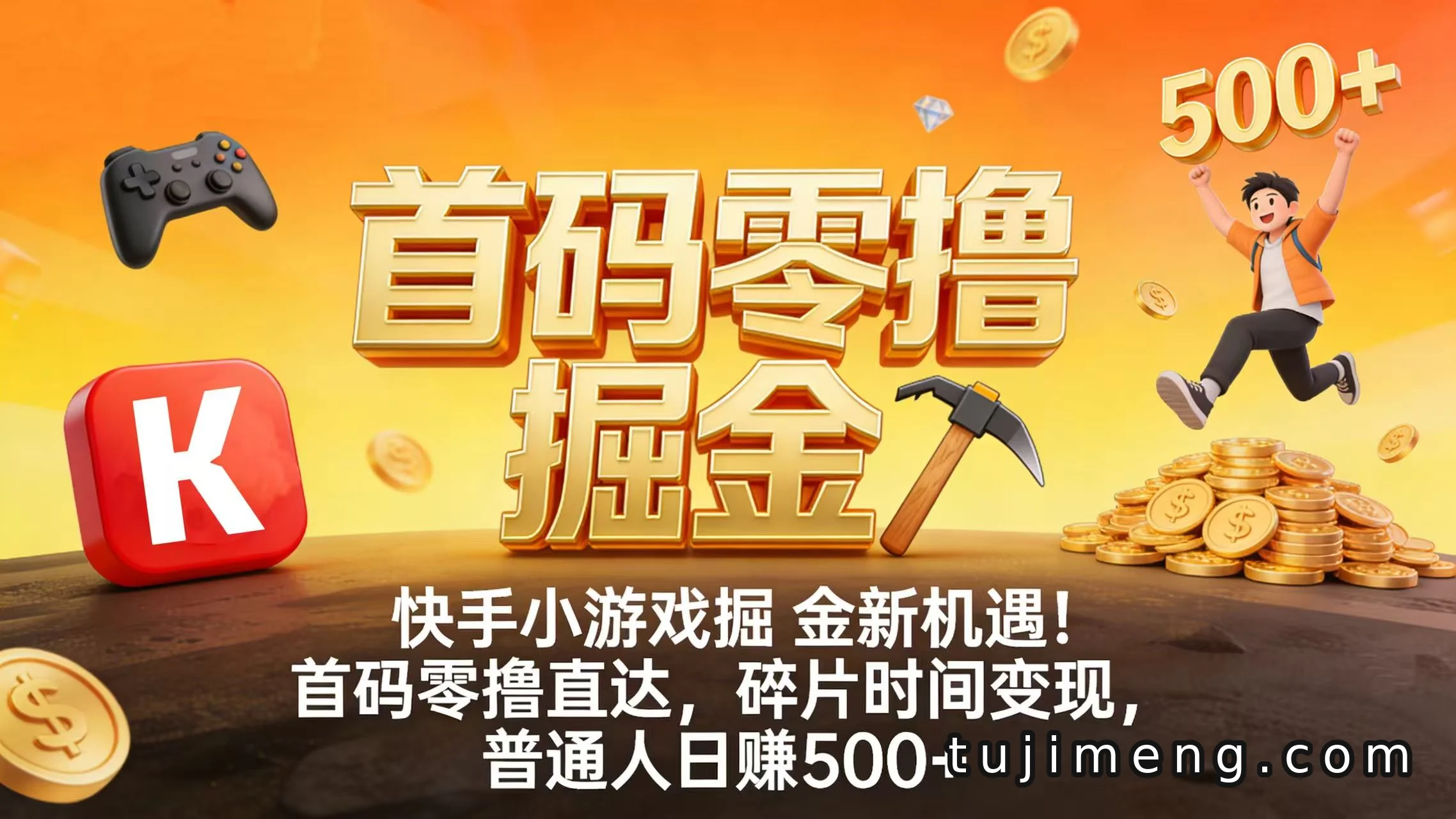 快手小游戏掘金，碎片时间也能赚到零花钱