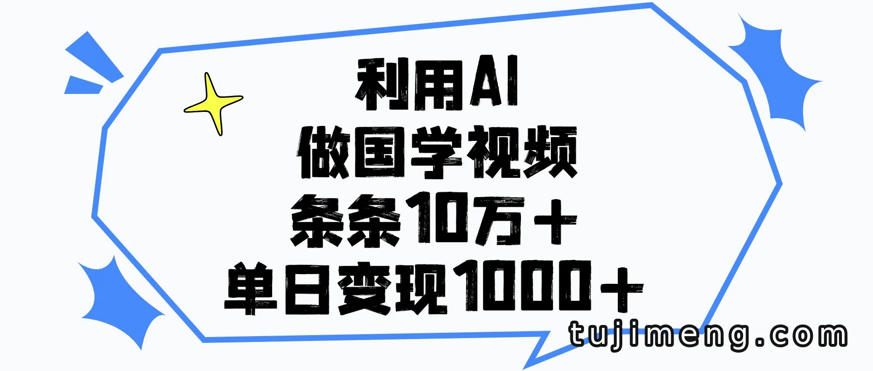 利用AI做国学视频，条条10万+的起号与变现思路