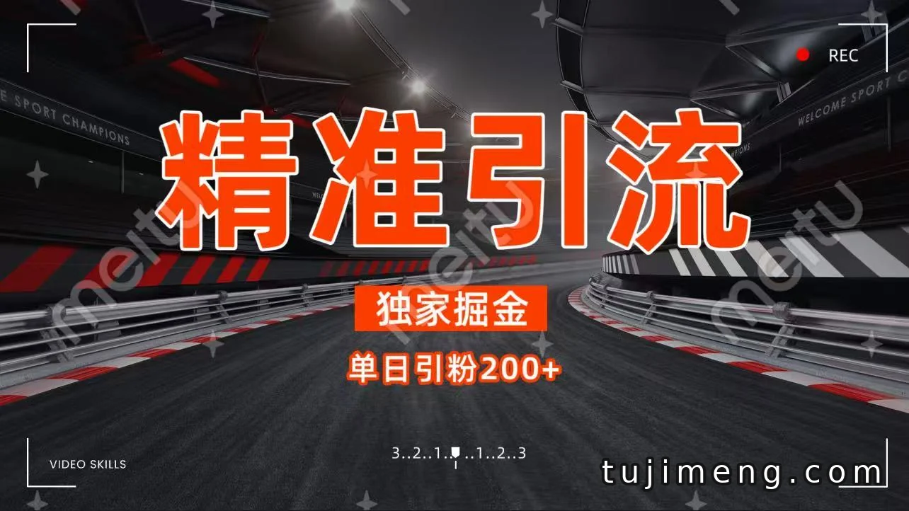 每天200+精准创业粉,这套野路子引流思路怎么落地