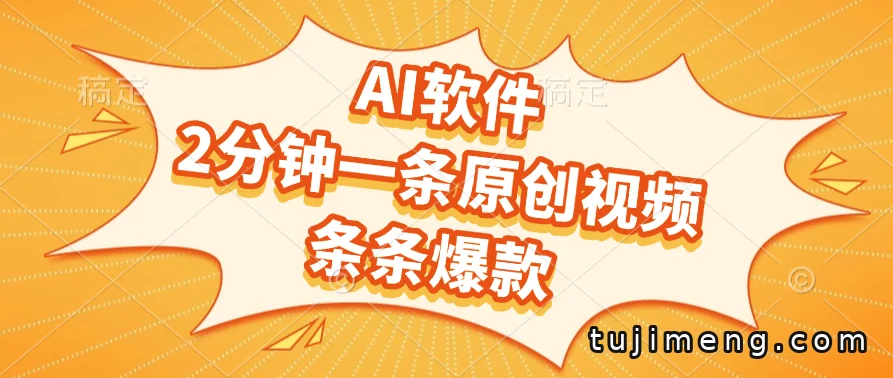 免费AI软件做原创视频,输入文字2分钟一条,多平台能变现