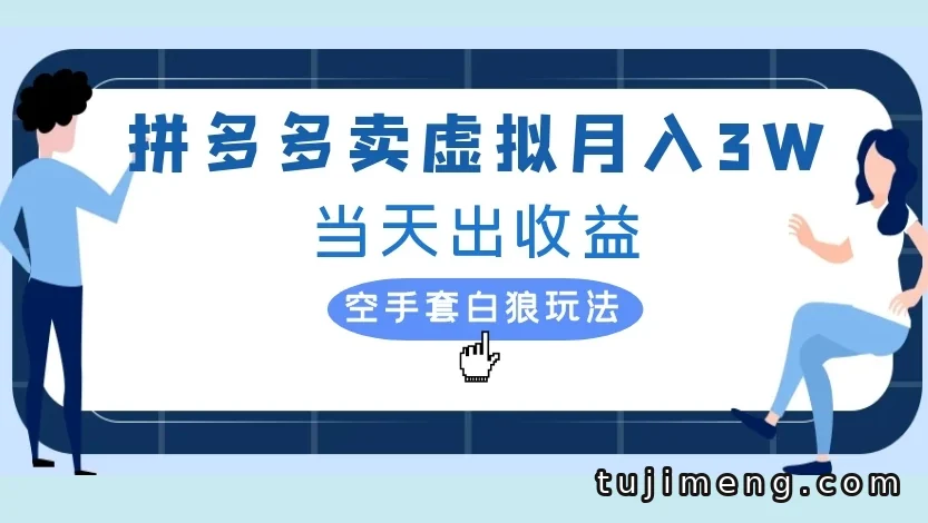 拼多多虚拟项目怎么做?空手套白狼当天出收益玩法拆解