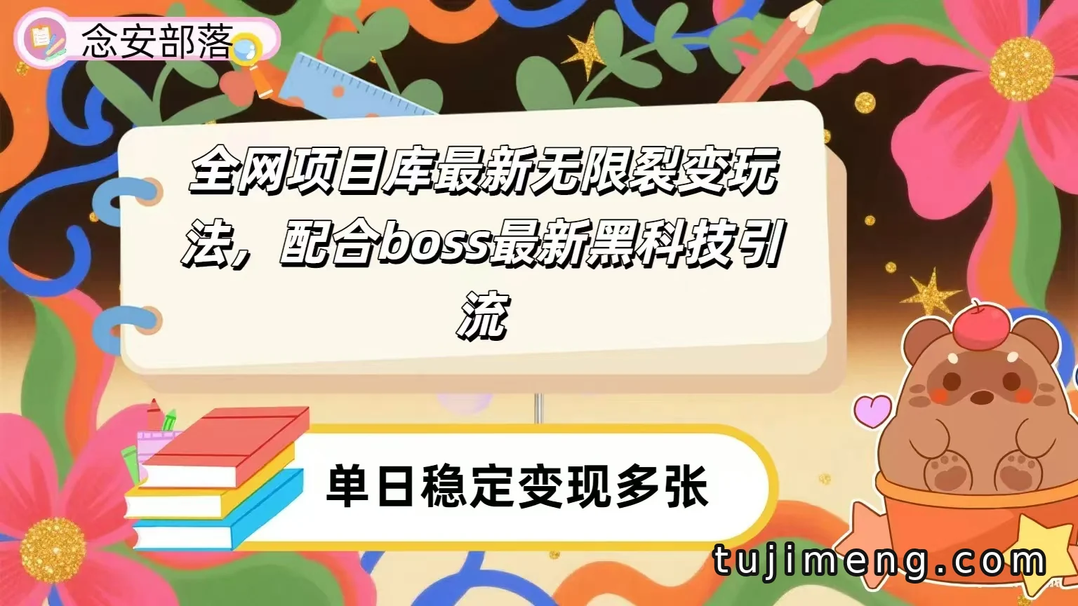 全网资源库裂变玩法与boss引流思路，日赚2000＋是怎么讲的