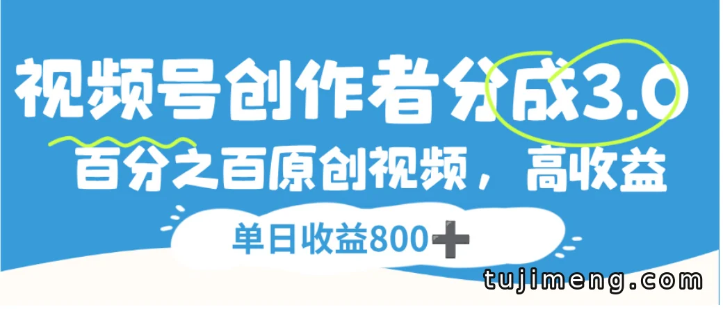 视频号创作者分成3.0玩法拆解:原创视频单日收益能到800+