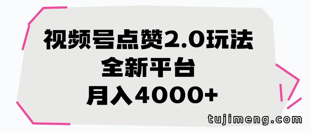 视频号点赞2.0玩法,全新免费平台适合谁做